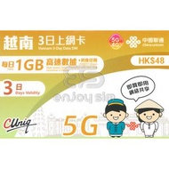 中國聯通 - 3日【越南】(每日1GB) 5G/4G 無限上網卡數據卡SIM咭 S09(00577)