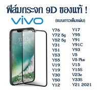 ฟิล์มกระจก 9D Vivo แบบเต็มจอ Y27 4G Y78 Y36 Y02 Y16 V25 5g Y02S Y76 Y72 Y52 Y31 Y51 Y53 Y55 V19 Y19 Y30 Y50 Y12 Y17 Y95 Y91 Y91C Y93 V5 Plus V15 Y15S V23e Y21 Y33S V21 V7 plus V17 Pro Y1S V11 V11i Y81 Y71 Y20 Y12S V20 Pro Y15 Y11 S1Pro