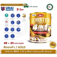 LOBSTER 4123 4in1 SWISS GOLD 3 ลิตร ล็อบสเตอร์ โฟร์อินวัน ซุปเปอร์โกลด์ สีทอง สีทองคำ