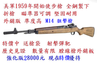 6..快絕版外銷強化版初速100.M14及B-23 5.5mm  喇叭彈 中折鋼製長槍保護農產品趕走鼠鳥猴子綠獵蜥