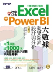 翻倍效率工作術 - 不會就太可惜的Excel+Power BI大數據視覺圖表設計與分析(第二版) 鄧文淵 總監製/文淵閣工作室 編著