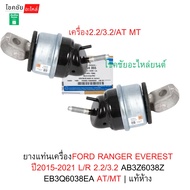 Engine Mount Rubber Ford RANGER EVEREST Year 2015-2021 L/R 2.2/3.2 AB3Z6038Z EB3Q6038EA AT/MT | Auth