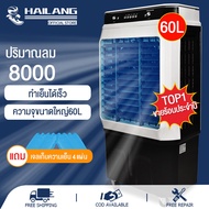 HAILANG พัดลมไอน้ำ  พัดลมแอร์ พัดลมไอเย็น เครื่องปรับอากาศ พัดลมไอเย็น 60 ลิตร 8000/12000BTU ระบายคว