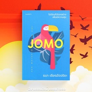 (พร้อมส่ง) JOMO ไม่ต้องได้ทุกอย่างเพื่อมีความสุข ธนา เธียรอัจฉริยะ KOOB