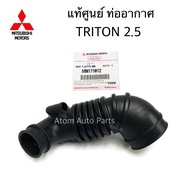 แท้ศูนย์ MITSUBISHI ท่ออากาศ TRITON PAJERO SPORT 4D56(2.5) 2006-2014 ดีเซล (ไม่สามารถใช้กับ VG TURBO