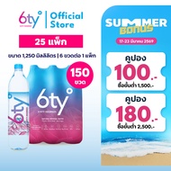 [ส่งฟรี] 1250ml 25 แพ็ก 150 ขวด นํ้าแร่ 6ty Degrees Mineral Water น้ำแร่ธรรมชาติ 100% จากแหล่งน้ำแร่