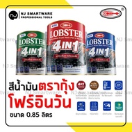 สีน้ำมัน ล็อบสเตอร์ สีตรากุ้ง โฟร์อินวัน สีทาเหล็ก สีทากัลวาไนซ์ สีทาไฟเบอร์ สีทาปูน สีทาไม้ (0.8 ลิ