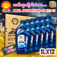 (ยกลัง) น้ำมันเครื่อง มอเตอร์ไซส์ ของแท้แน่นอน เชลล์ Shell Advance AX7 10W-40 ขนาด 1 ลิตร มี 12 ขวด[