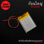 (สำหรับรุ่นที่เป็นกล้องกระจก) 403040 กล้องติดรถยนต์ 3.7v 400mAh จำนวน 1 ก้อน (รายละเอียดตามภาพ)