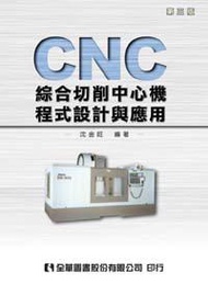 CNC綜合切削中心機程式設計與應用（第三版）