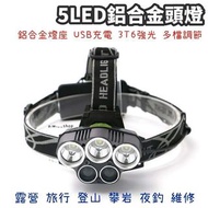 5LED 3T6強光USB充電鋁合金頭燈 戶外遠射手電筒防水夜釣頭戴式礦燈 露營旅行18650鋰電池探照燈 登山攀岩照明