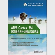 ARM Cortex-M4體系結構與外設接口實戰開發 作者：ͯǿ