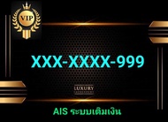 เบอร์ตอง999 เบอร์ตองเก้า สวยและจำง่าย ราคาถูกพิเศษ