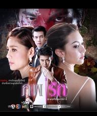 DVD ภพรัก : 2557 #ละครไทย (6แผ่น - 12 ตอนจบ)