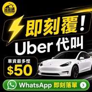 🚗uber ｜ call代叫服務｜優惠｜即時叫車/機場/接送 ｜Didi 高德 ｜