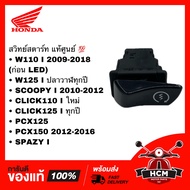 สวิทย์สตาร์ท WAVE110 I 2009-2018 /WAVE125 I ปลาวาฬทุกปี /SCOOPY 2010-2012 /CLICK I ใหม่ /CLICK125 I /PCX125/PCX150 2012-2016 /SPAZY I /เวฟ110 I /เวฟ125 I ปลาวาฬ /คลิก I ใหม่ / คลิก125 I / พีซีเอ็ก์