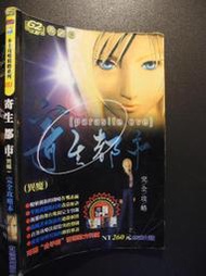橫珈二手書【   寄生都市  異魔   完全攻略本    】 尖端  出版 編號:G1 