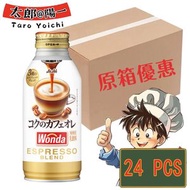 Asahi日本樽裝WONDA極咖啡 (濃厚 特濃牛奶)拿鐵 24X370ml *原箱優惠*((新舊包裝隨機發貨)(平行進口)
