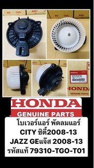 โบเวอร์ แอร์ พัดลมแอร์ CITY ซิตี้2008-13 JAZZ GEแจ๊ส 2008-13 รหัส 79310-TGO-T01 สินค้าตรงปก