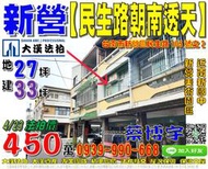 新營法拍屋，【民生路朝南透天】，近南新國中，新營美術園區，地址：台南市新營區民生路105號之2，45年屋/朝東南/地27