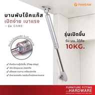 บานพับโช๊คเปิดบานตู้ บานพับโช๊คอัพตู้แขวน บานพับโช๊คเปิดขึ้น PATIA รุ่น GS-80 แรงดัน 80N / 100N / 12