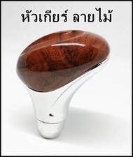 หัวเกียร์ลายไม้ ใส่ได้ทุกรุ่น แบบออโต้/แบบธรรมดาใส่ได้หมด