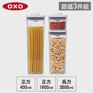 OXO POP 正方長型按壓保鮮收納盒超值3入組(長方3.5L+正方1.6L+正方0.4L)