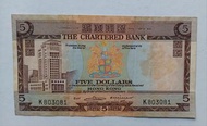渣打銀行no date（1970-74年）5元（啡屋）一張上品VF（K803081）