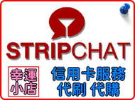【官方代購】Stripchat 禮包 禮品 贈禮 序號 免帳密 主播 視訊 終極會員 粉絲團