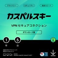 カスペルスキー VPN セキュアコネクション 1年5台 ダウンロード版 高速VPN プライバシーセキュリティ Android iPhone Windows Mac iOS pc