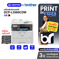 เครื่องพิมพ์เลเซอร์สี Brother DCP-L3560CDW พร้อมหมึกแท้ (แทน DCP-L3551CDW) ประกันศูนย์ 3 ปี Onsite S