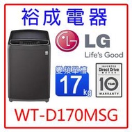 【裕成電器‧電洽下殺價】LG 17公斤WiFi第3代DD直立式變頻洗衣機WT-D170MSG另售SW-17DVG