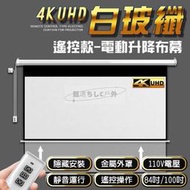 投影幕布 遙控款 『84吋、100吋』 電動升降布幕 4K超顯影 簡單安裝 投影布幕 電動布幕 投影機 升降