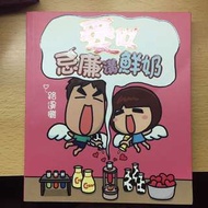 愛似忌廉溝鮮奶