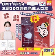 韓國🇰🇷BMT KF94 三層3D立體白色成人口罩 1套2盒 100個