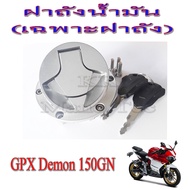 ชุดฝาถัง น้ำมันแต่ง ฝาถังแต่งgpx125 demon150 ฝาถังชุด Gpx Demon150gn ใส่ได้ตรงรุ่นไม่ต้องแปลง ฝาถังน