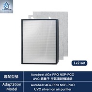 適用於Aurabeat AG+ Pro NSP-PCO UVC 銀離子 空氣清新機2合1AG+ 銀離子HEPA H13 級代用濾網組合