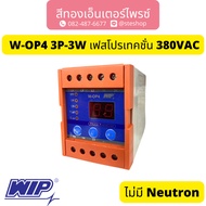 WIP W-OP4 3P-3W เฟสโปรเทคชั่น 380VAC
