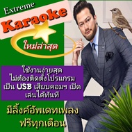 [พรเทวะ]  USB คาราโอเกะ  eXtreme Karaoke New แฟลชไดร์ฟ   แฮนดี้ไดร์ฟ  โปรแกรมคาราโอเกะ ใหม่ล่าสุด  อ