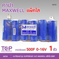 TOP LSUC คาปา LSUC ของแท้100% Supper cap 3000f คาปาซิเตอร์ ซุปเปอร์คาปา 1แพ็ค Superfarad capacitor