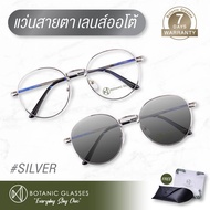 แว่นสายตา สั้น หรือ ยาว เลนส์ออโต้ รุ่นใหม่ แว่นตา ออกแดดเปลี่ยนสีภายใน5วิ Super Auto Lens แว่นสายตา ทรงหยดน้ำ Botanic Glasses สีเงิน