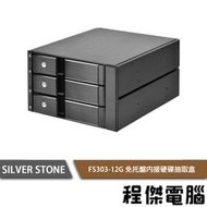 【SILVER STONE 銀欣】FS303-12G 免托盤 內接 硬碟抽取盒 實體店家『高雄程傑電腦』