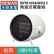超商取貨【HERAN 禾聯】HPH-08KW021 陶瓷式電暖器/辦公室溫暖小物/交換禮物