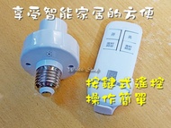 無線智能遙控E27燈頭