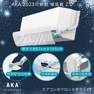 新款AKA 檔風寶 2.0 分體冷氣擋風板  (闊度伸縮、可較角度）掛機頂式  合長度57至105cm之分體冷氣風檔板 （合大部份1至3匹機）