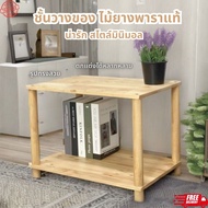 ชั้นวางของไม้ยางพาราแท้ 100% 2 ชั้น ขนาด 60 x 40 x 45 cm.