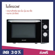 ไมโครเวฟ SHARP ขนาด 20 ลิตร เหมาะสำหรับ หุง ต้ม ตุ๋น อบ นึ่ง ปรับความร้อนได้ 5 ระดับ R-2200F-S - r2200fs ไมโคเวฟ เครื่องไมโคเวฟ เตาไมโครเวฟ เตาไมโคเวฟ เตาอบไมโคเวฟ เตาอบไมโครเวฟ เตาอบไมโครเวป เตาอบไมโคเวฟ microwave