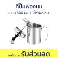 ที่ปั๊มฟองนม ขนาด 500 มล. ทำให้ฟองหนา คุณภาพสูง - เครื่องตีฟองนม ที่ตีฟองนม ตีฟองนม ที่ตีฟองนมสด เหยือกสแตนเลส เหยือกตีฟองนม แก้วตีฟองนม ที่ตีฟองนมกาแฟ ปั้มฟองนม เหยือกทำฟองนม ที่ทำฟองนม ถ้วยตีฟองนม ที่ปั้มฟองนมสด แก้วทำฟองนม milk frother