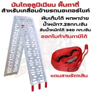 ATV-001 (LR-001) สะพานขึ้นรถ ATV บันไดอลูมิเนียม บันไดขึ้นรถ ATV บันไดสำหรับเคลื่อนย้ายรถมอเตอร์ไซค์
