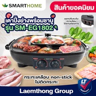 Smarthome รุ่น eg-1802 เตาปิ้งย่างไฟฟ้า พร้อมหม้อสุกี้ 1800w : ส่งด่วน ltgroup